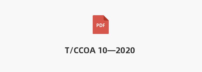 T/CCOA 10—2020